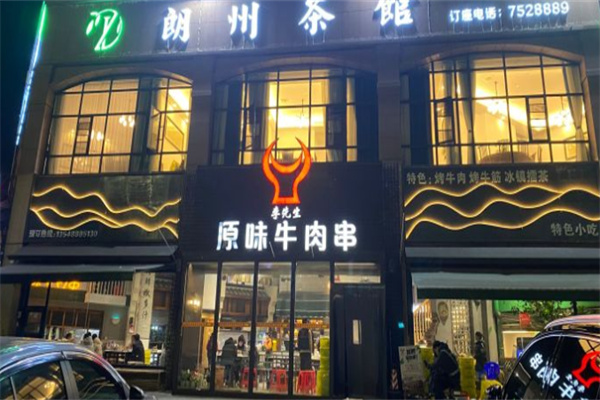 李先生原味牛肉串加盟