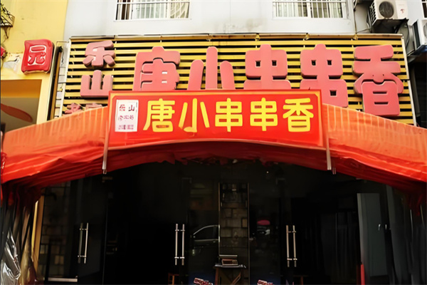 乐山唐小串串香加盟