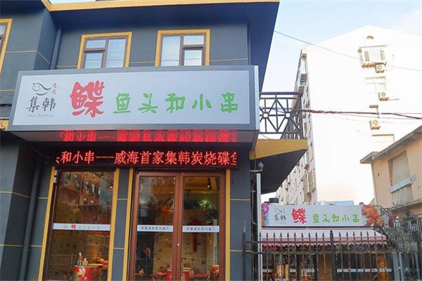 集韩鲽鱼头和小串加盟