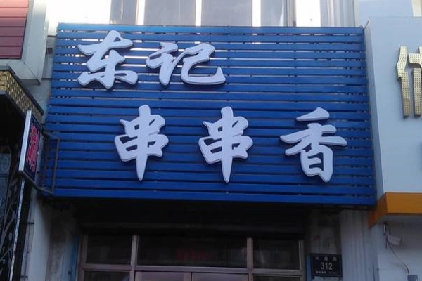 东记串串香加盟