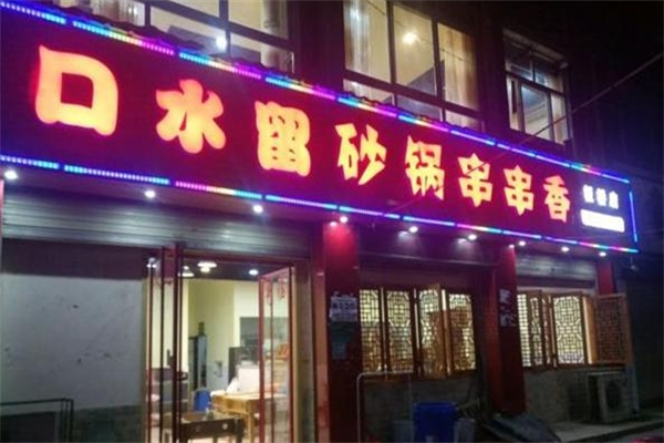 口水留砂锅串串加盟