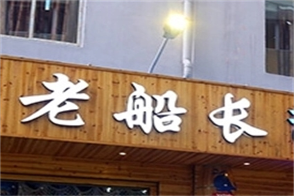 老船长串串香加盟