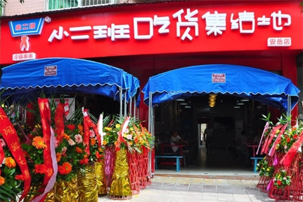 小二班吃货集结地串串香加盟
