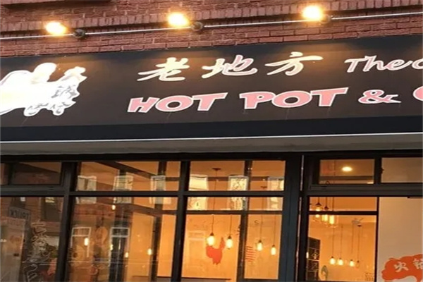 老地方砂锅串串加盟
