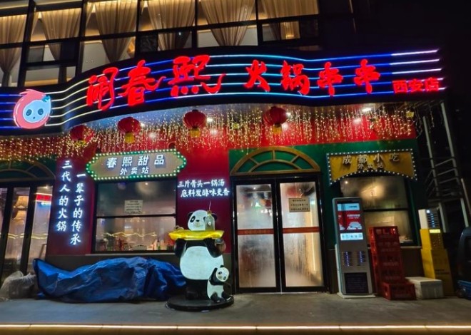 闹春熙火锅串串加盟