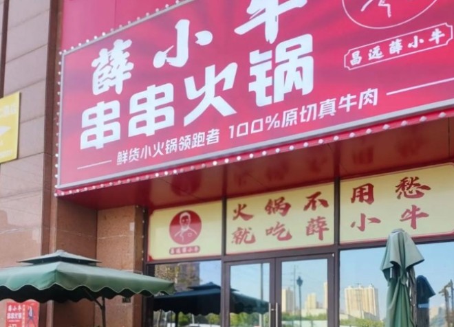 薛小牛串串火锅加盟