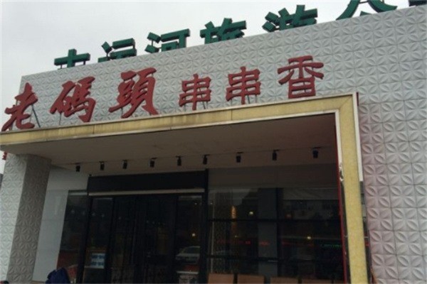 老码头串串香火锅加盟