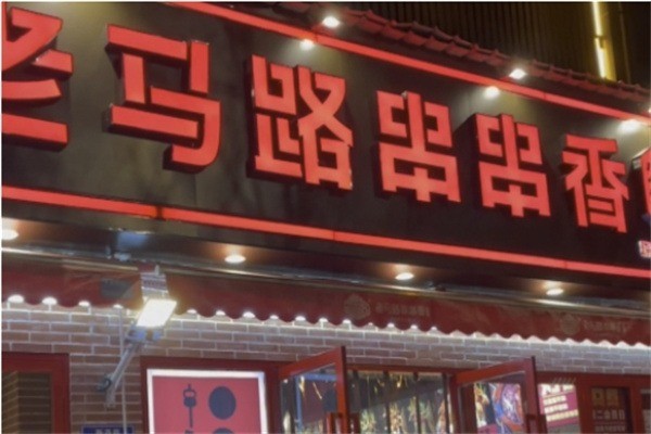 老马路串串香火锅加盟