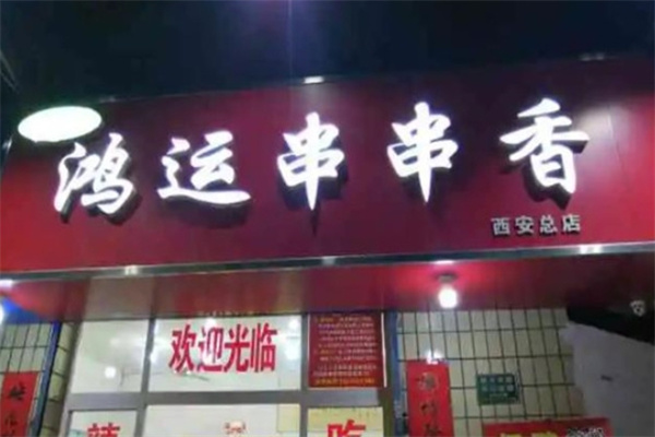 鸿运串串香加盟