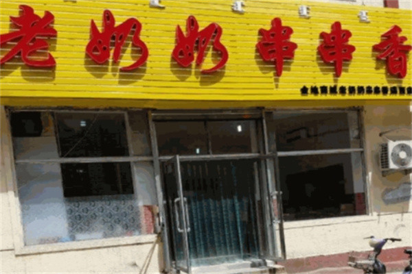 老奶奶串串香加盟