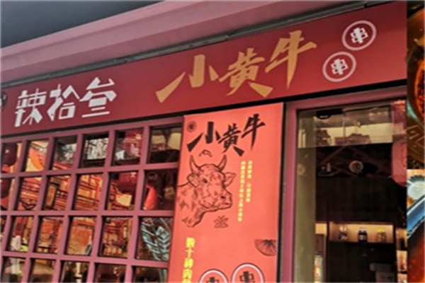 辣拾叁小黄牛串串加盟