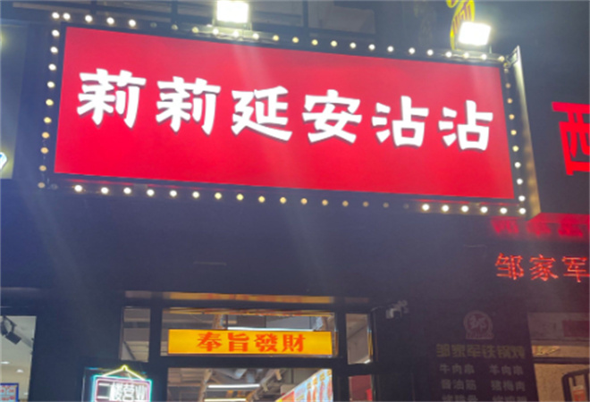 莉莉延安沾沾加盟 莉莉延安沾沾加盟
