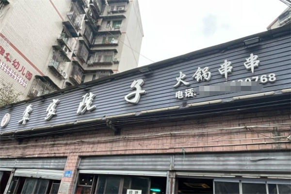 覃家院子火锅串串加盟