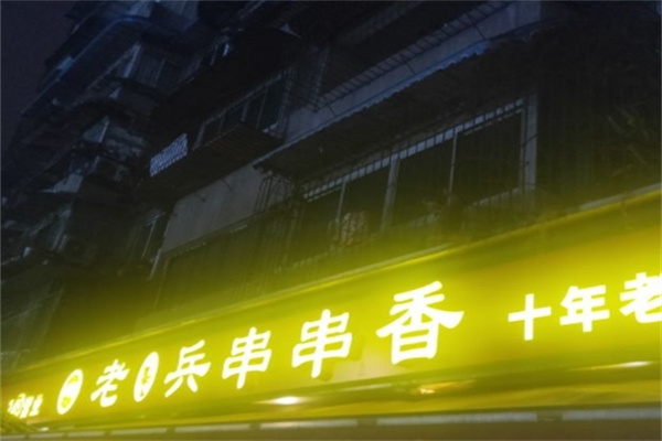 老兵串串香加盟