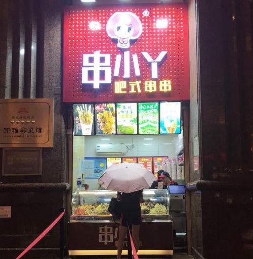 串小丫抱走串串加盟