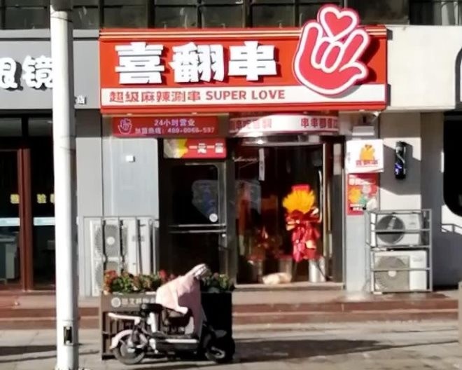 喜翻串超级麻辣涮串加盟