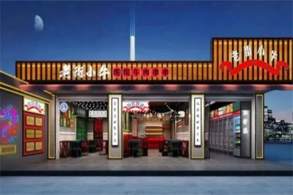 老街小牛串串香加盟