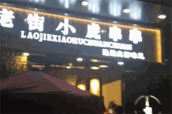 老街小虎串串加盟