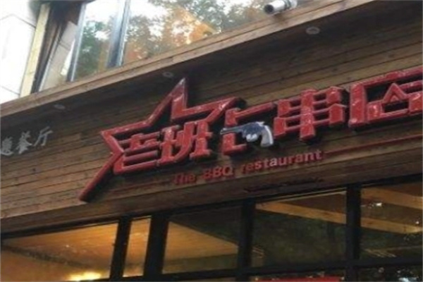 老班长串串香加盟
