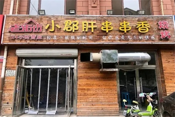 老街坊串串香加盟