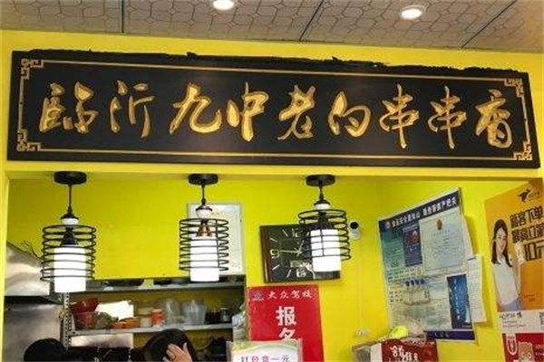 九中老白串串香加盟