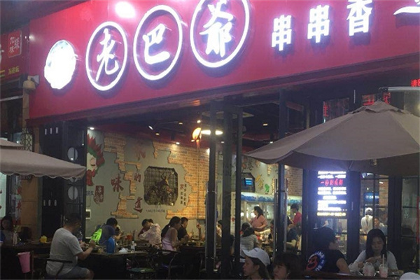 老巴爷串串香加盟