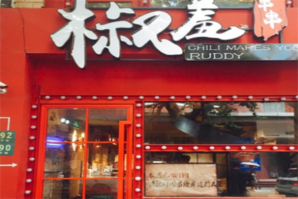 一抹椒羞串串香加盟