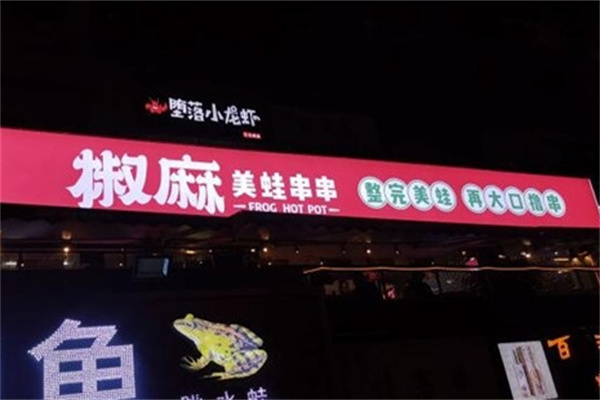 椒麻美蛙串串加盟