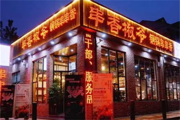 串香椒爷加盟