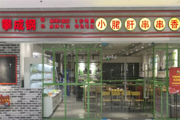 攀成钢小郡肝串串香加盟