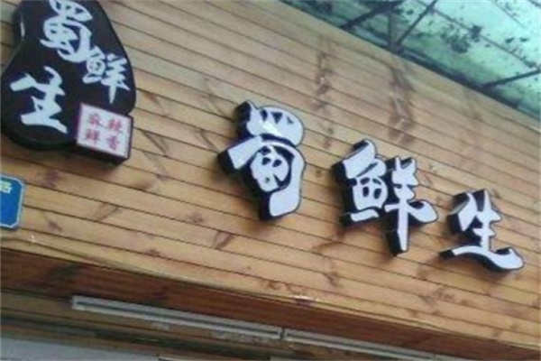 蜀鲜生串串香加盟