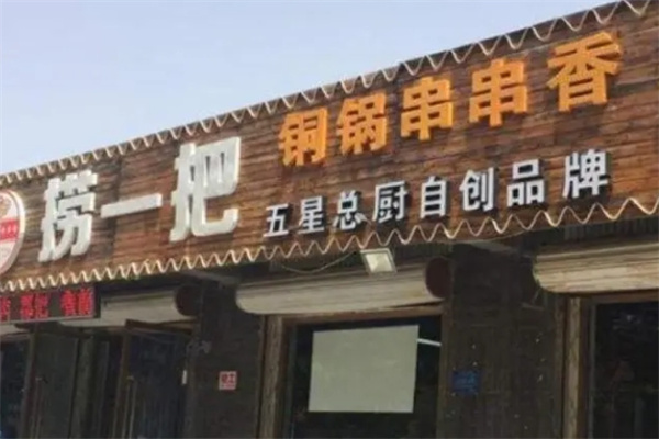捞一把铜锅串串加盟