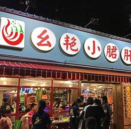 幺艳小郡肝串串香加盟