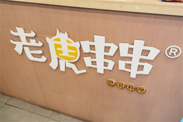 老虎串串加盟