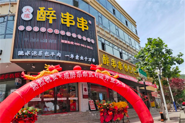 大成醉串串加盟