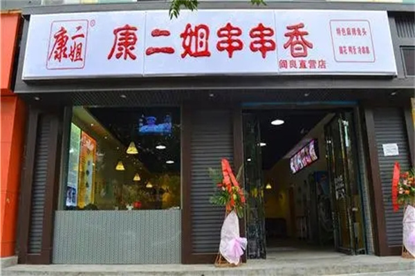 康二姐冷锅串串加盟
