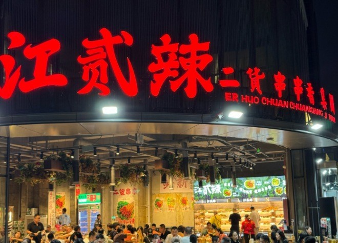 江贰辣二货串串香加盟