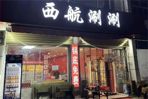 西航涮涮加盟