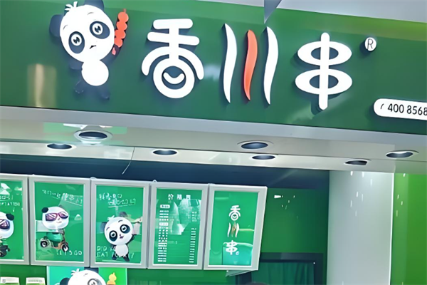 香川串加盟