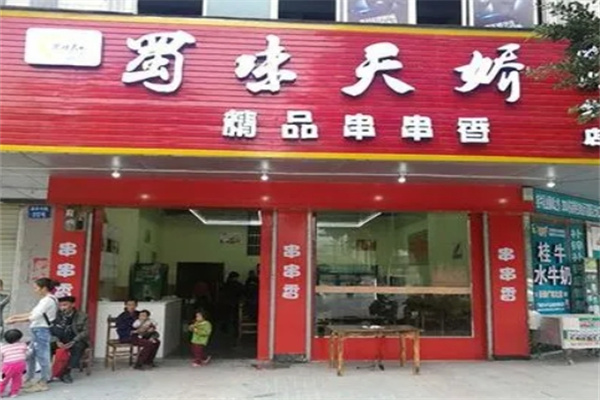 蜀味天娇砂锅串串香加盟