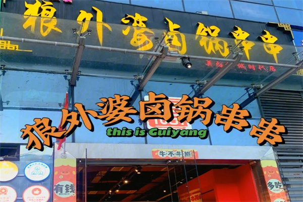狼外婆卤锅串串加盟