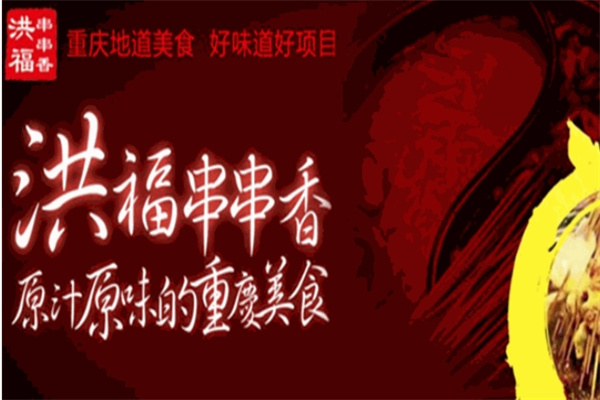 洪福串串香加盟