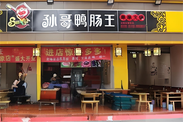 孙哥鸭肠王砂锅串串香加盟