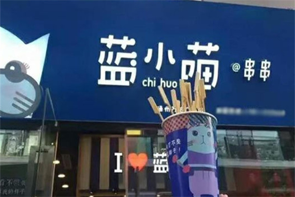 蓝小喵冷锅串串加盟
