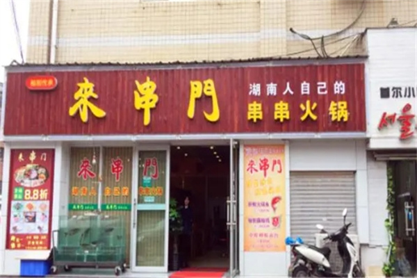 来串门串串加盟
