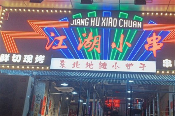 江湖小串加盟