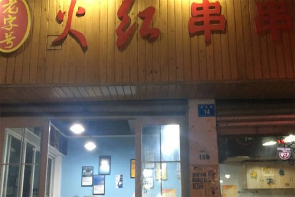 火红串串香加盟