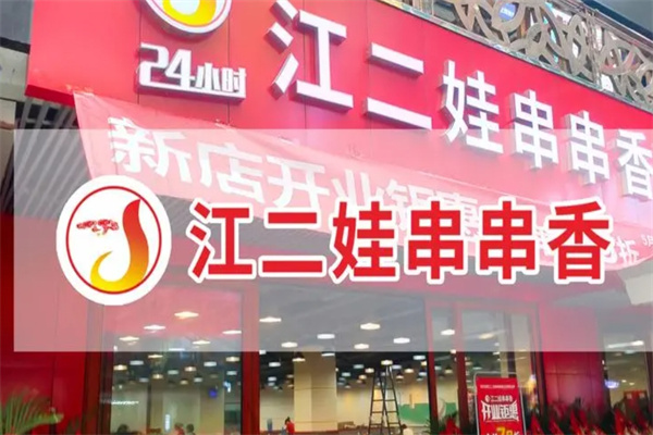 江二娃串串火锅加盟