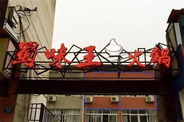 蜀味王串串香加盟