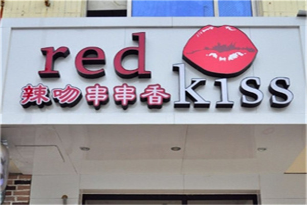 辣吻串串香加盟